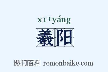 羲阳是什么意思的图片